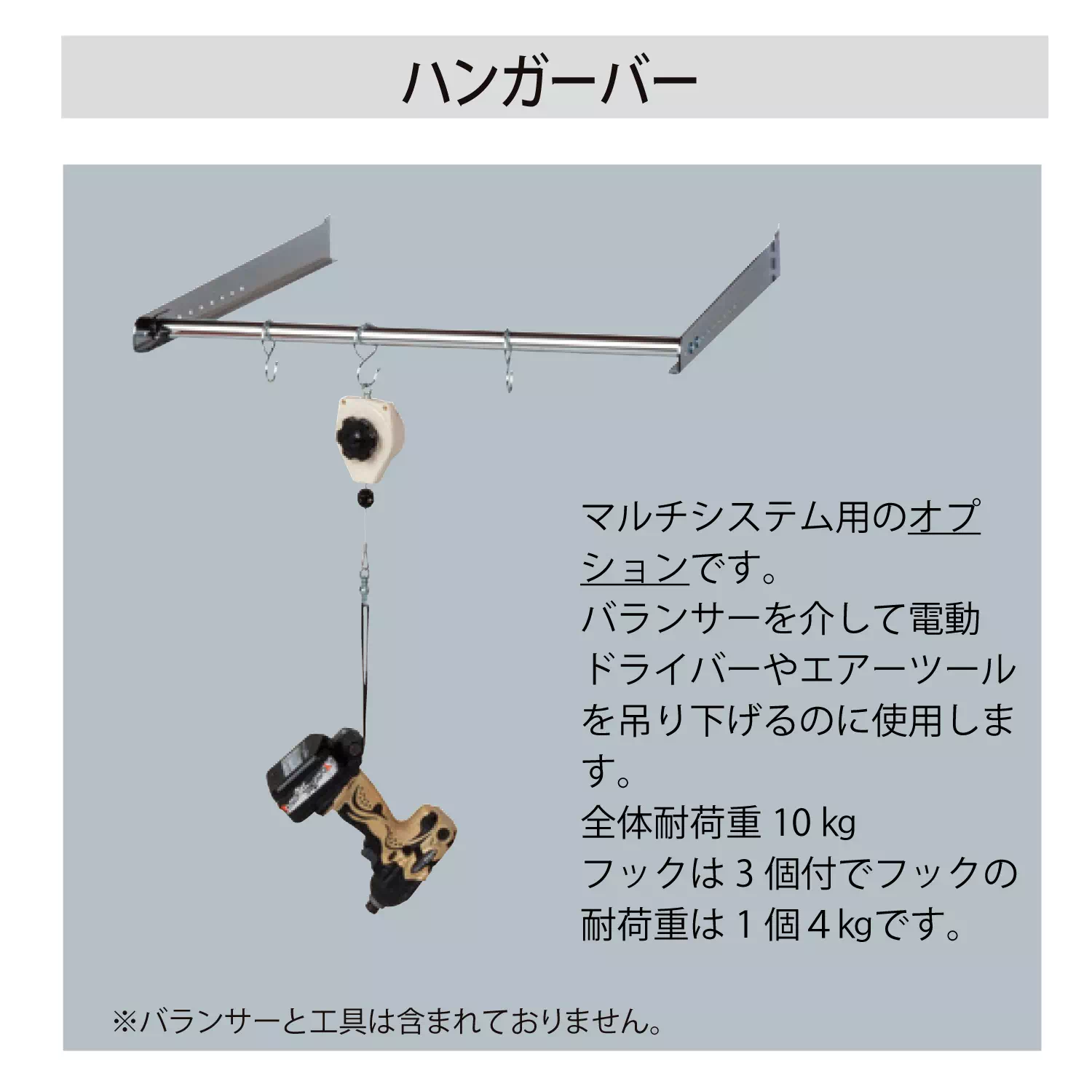【オプション】マルチシステム用 ハンガーバー